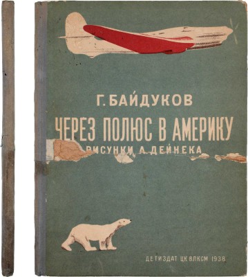 Байдуков Г. Через полюс в Америку / Рис. А. Дейнека. М.; Л.: Детиздат, 1938.